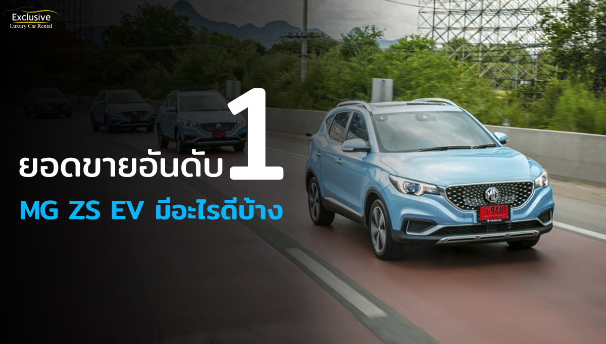 เอ็มจี แซดเอส EV (MG ZS EV) รถยนต์ไฟฟ้าคันแรกจากค่ายรถ MG มีอะไรน่าสนใจ ชวนให้ทุกคนซื้อบ้าง